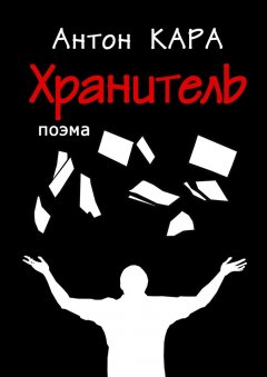 Антон Кара - Хранитель. Поэма