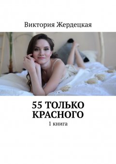 Виктория Жердецкая - 55 только Красного. 1 книга