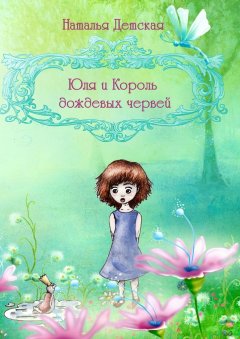 Наталья Детская - Юля и Король дождевых червей