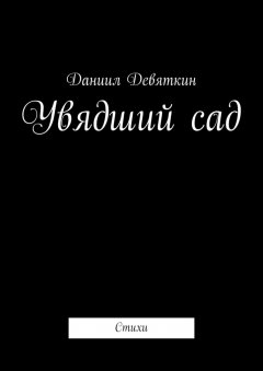 Даниил Девяткин - Увядший сад. Стихи