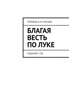 Носов И.М. - Благая весть по Луке. Издание 2-ое