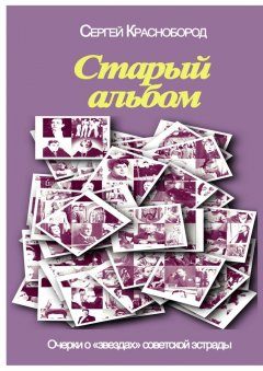 Сергей Краснобород - Старый альбом. Очерки о «звездах» советской эстрады