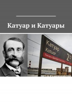 Владимир Броудо - Катуар и Катуары