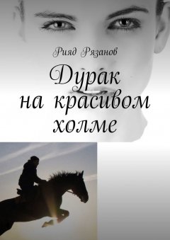 Рияд Рязанов - Дурак на красивом холме