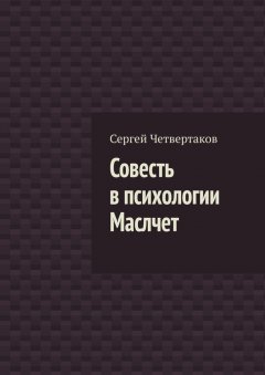 С. Четвертаков - Совесть в психологии Маслчет