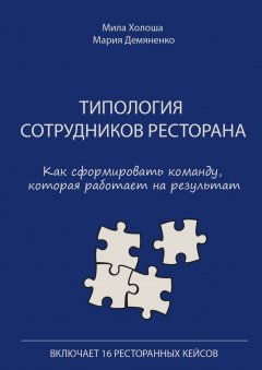 Мила Холоша - Типология сотрудников ресторана. Как сформировать команду, которая работает на результат