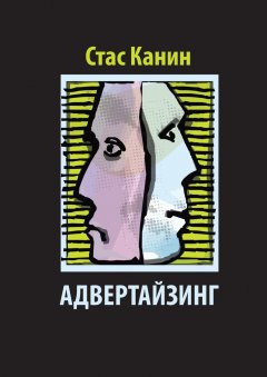 Стас Канин - Адвертайзинг