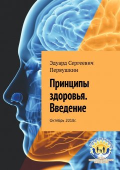 Эдуард Первушкин - Принципы здоровья. Введение. Октябрь 2018 г.