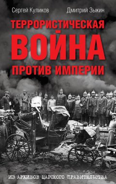 Дмитрий Зыкин - Террористическая война против империи. Из архивов царского правительства