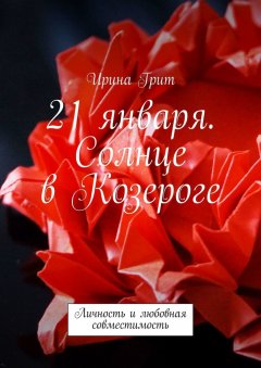 Ирина Грит - 21 января. Солнце в Козероге. Личность и любовная совместимость