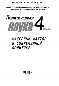 Коллектив авторов - Политическая наука №4 / 2014. Массовый фактор в современной политике