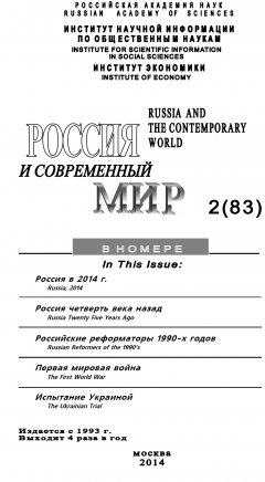 Юрий Игрицкий - Россия и современный мир №2 / 2014