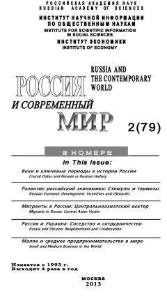 Юрий Игрицкий - Россия и современный мир №2 / 2013