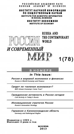Юрий Игрицкий - Россия и современный мир №1 / 2013
