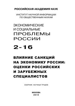 Елена Пехтерева - Экономические и социальные проблемы России №2 / 2016