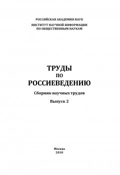 Коллектив авторов - Труды по россиеведению. Выпуск 2