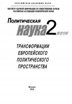 Коллектив авторов - Политическая наука №2 / 2014. Трансформации европейского политического пространства