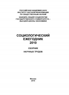 Коллектив авторов - Социологический ежегодник 2010