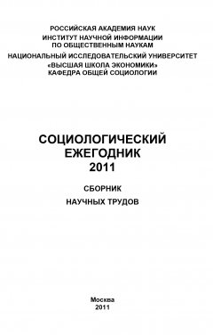 Коллектив авторов - Социологический ежегодник 2011