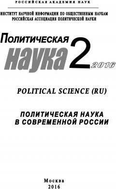 Коллектив авторов - Политическая наука №2 / 2016. Политическая наука в современной России