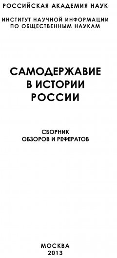 Коллектив авторов - Самодержавие в истории России