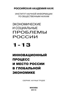 Коллектив авторов - Экономические и социальные проблемы России №1 / 2013