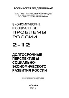 Коллектив авторов - Экономические и социальные проблемы России №2 / 2012