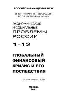 Коллектив авторов - Экономические и социальные проблемы России №1 / 2012