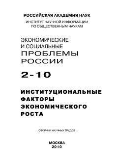 Коллектив авторов - Экономические и социальные проблемы России №2 / 2010