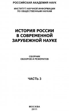 Коллектив авторов - История России в современной зарубежной науке, часть 3