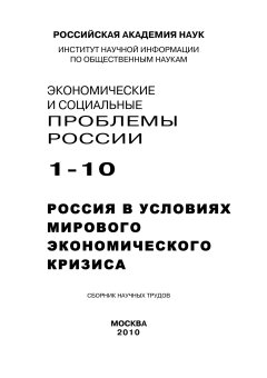 Борис Ивановский - Экономические и социальные проблемы России №1 / 2010