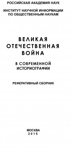 Коллектив авторов - Великая Отечественная война в современной историографии