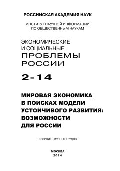 Коллектив авторов - Экономические и социальные проблемы России №2 / 2014