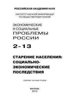Коллектив авторов - Экономические и социальные проблемы России №2 / 2013
