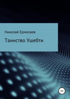 Николай Ермолаев - Таинство Ушебти