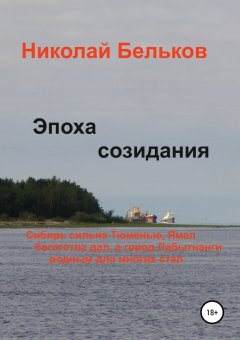 Николай Бельков - Эпоха созидания