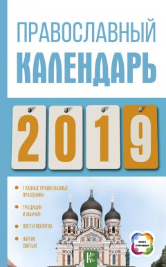 Диана Хорсанд-Мавроматис - Православный календарь на 2019 год