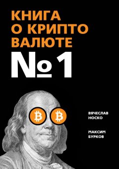 Вячеслав Носко - Книга о криптовалюте № 1