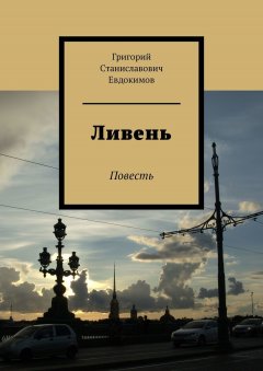 Григорий Евдокимов - Ливень. Повесть