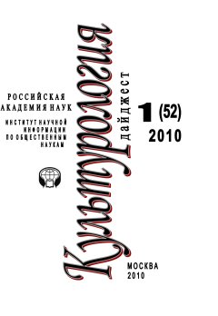 Ирина Галинская - Культурология: Дайджест №1 / 2010