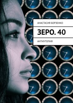 Анастасия Борзенко - Зеро. 40. Антиутопия