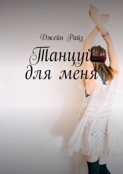 Джейн Райз - Танцуй для меня