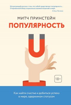 Митч Принстейн - Популярность. Как найти счастье и добиться успеха в мире, одержимом статусом