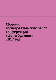 Игорь Снетков - Сборник исследовательских работ конференции «Шаг в будущее» 2017 год