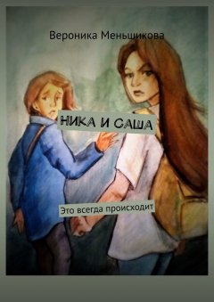 Вероника Меньшикова - Ника и Саша. Это всегда происходит