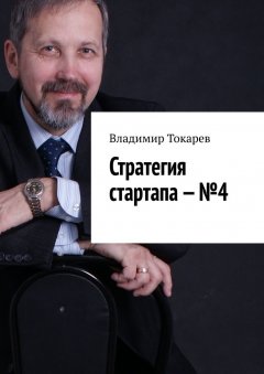Владимир Токарев - Стратегия стартапа – №4