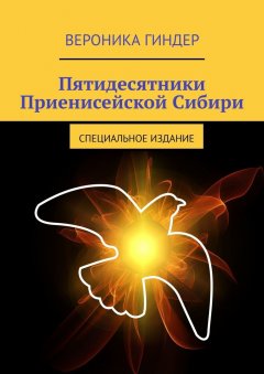 Вероника Гиндер - Пятидесятники Приенисейской Сибири. Специальное издание