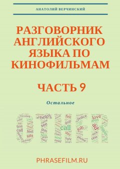 Анатолий Верчинский - Разговорник английского языка по кинофильмам. Часть 9. Остальное