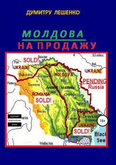 Думитру Лешенко - Молдова на продажу