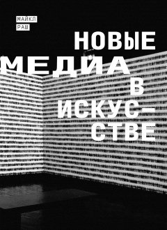 Майкл Раш - Новые медиа в искусстве